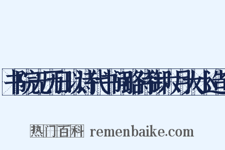 书院无历日以诗代书问路侍御六月大小造句是什么意思的图片
